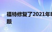 福特修复了2021年Bronco配置器的定价问题