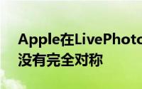 Apple在LivePhoto跨平台传输的方式上并没有完全对称