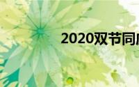 2020双节同庆手抄报内容