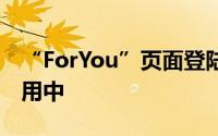 “ForYou”页面登陆iOS端GoogleMaps应用中