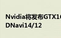 Nvidia将发布GTX1660SUPER新卡狙击AMDNavi14/12