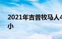 2021年吉普牧马人4xe定价显示比标准车型小