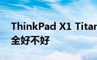 ThinkPad X1 Titanium YOGA的端口和安全好不好