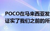 POCO在马来西亚发布了POCOX3GT该设备证实了我们之前的所有怀疑