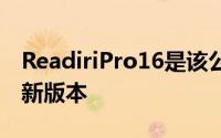 ReadiriPro16是该公司消费者OCR软件的最新版本