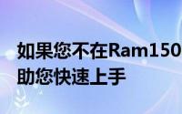 如果您不在Ram1500TRX的循环中让我们帮助您快速上手