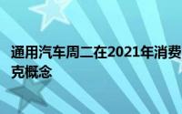 通用汽车周二在2021年消费电子展上展示了两款新的凯迪拉克概念