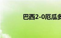 巴西2-0厄瓜多尔收获五连胜