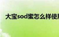 大宝sod蜜怎么样使用 大宝SOD蜜怎么样