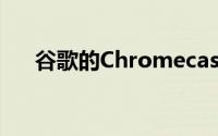 谷歌的Chromecast增加了访问者模式