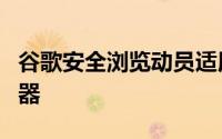 谷歌安全浏览动员适用于安卓的Chrome浏览器