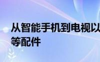 从智能手机到电视以及智能手表和TWS耳机等配件