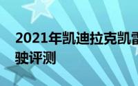 2021年凯迪拉克凯雷德高级豪华白金首次驾驶评测