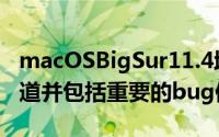 macOSBigSur11.4增加了苹果播客订阅和频道并包括重要的bug修复