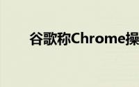 谷歌称Chrome操作系统并没有消失