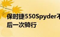 保时捷550Spyder不仅仅是詹姆斯迪恩的最后一次骑行