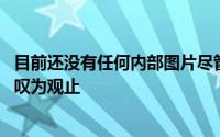 目前还没有任何内部图片尽管EcurieEcosse将其描述为令人叹为观止