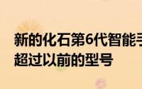 新的化石第6代智能手表带来了几个硬件升级超过以前的型号