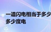 一道闪电相当于多少度 一道闪电大约相当于多少度电