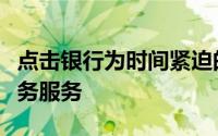 点击银行为时间紧迫的数字创业者提供电子商务服务