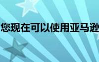 您现在可以使用亚马逊回声设备进行银行业务