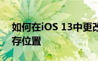 如何在iOS 13中更改下载的Safari项目的保存位置