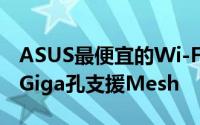 ASUS最便宜的Wi-Fi6分享器AX55发布五个Giga孔支援Mesh