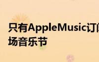 只有AppleMusic订阅者才能观看Apple的现场音乐节