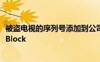 被盗电视的序列号添加到公司服务器上的列表来远程激活TVBlock