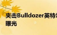 夹击Bulldozer英特尔IvyBridge处理器规格曝光