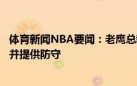 体育新闻NBA要闻：老鹰总裁吉昂经验丰富他可以拉开空间并提供防守