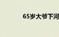 65岁大爷下河救起71岁老人