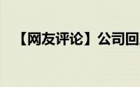 【网友评论】公司回应员工生三胎奖10万