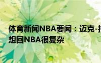 体育新闻NBA要闻：迈克-托比与东契奇在国家队搭档出色想回NBA很复杂