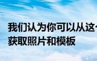 我们认为你可以从这个奇怪的雷克萨斯公告中获取照片和模板