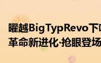 曜越BigTypRevo下吹式气冷散热器－军武版革命新进化‧抢眼登场