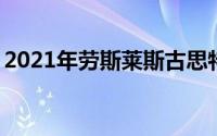 2021年劳斯莱斯古思特在地面上是头​​等舱