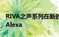 RIVA之声系列在新的扬声器系列中完全支持Alexa