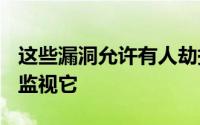 这些漏洞允许有人劫持iOS设备并远程控制或监视它