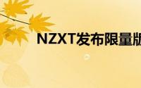 NZXT发布限量版NZXTPanPuck