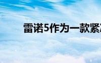 雷诺5作为一款紧凑型电动汽车回归