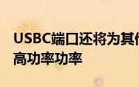 USBC端口还将为其他支持PD2.0的设备提供高功率功率