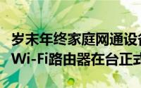 岁末年终家庭网通设备首选TP-LinkDecoM4Wi-Fi路由器在台正式上市