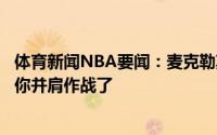 体育新闻NBA要闻：麦克勒莫晒和利拉德合照迫不及待要和你并肩作战了