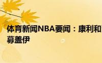 体育新闻NBA要闻：康利和爵士续约后管理层让我打电话招募盖伊