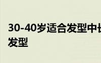 30-40岁适合发型中长发 适合30-40岁女人的发型