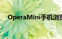 OperaMini手机浏览全球用户近4200万