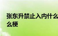 张东升禁止入内什么梗 张东升禁止入内是什么梗