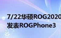 7/22华硕ROG2020GAMECHANGER直播发表ROGPhone3