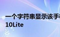 一个字符串显示该手机将被称为RedmiNote10Lite